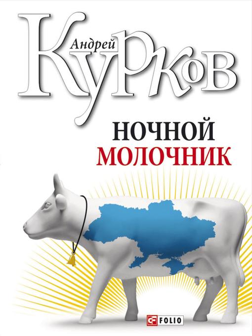 Title details for Ночной молочник by Андрей Курков - Available